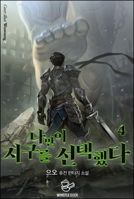 나만이 지구를 선택했다 04권