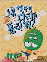 내 친구의 다리를 돌려 줘!