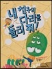 내 친구의 다리를 돌려 줘!