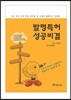 발명특허 성공비결
