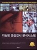 지능형 영상감시 분석시스템