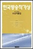 2012년 제25회 한국방송작가상 수상작품집