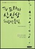 2012 TV 드라마 신인상 수상작품집