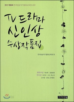 2012 TV 드라마 신인상 수상작품집