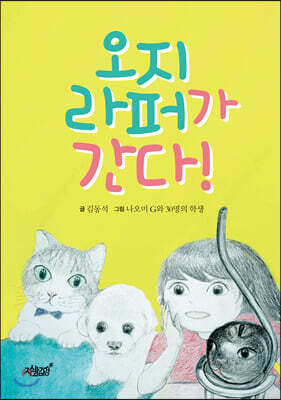 오지라퍼가 간다!