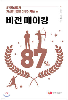 87퍼센트가 자신의 꿈을 이루어가는 비전 메이킹