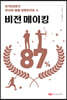 87퍼센트가 자신의 꿈을 이루어가는 비전 메이킹
