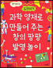 과학 영재로 만들어 주는 창의팡팡 발명 놀이