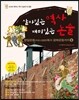 살아있는 역사 재미있는 논술 5