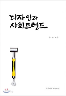 디자인과 사회 트렌드