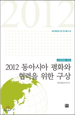 2012 동아시아 평화와 협력을 위한 구상