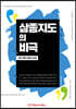 삼종지도의 비극