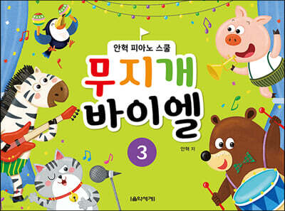 무지개 바이엘 3