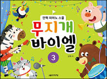 무지개 바이엘 3