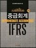 IFRS 중급회계