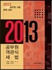 2013 공무원 객관식 세법