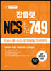 공기업대비 잡플랫 NCS 도전 749 의사소통/수리/문제해결/자원관리