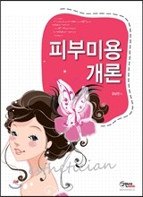 피부 미용 개론