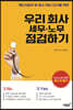 우리 회사 세무·노무 점검하기