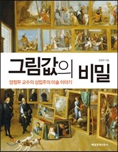 그림값의 비밀