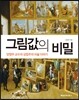 그림값의 비밀