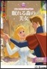 眠れる森の美女 プリンセスウエディング繪