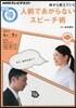 體から變えていく人前であがらないスピ-チ