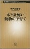 本當は怖い動物の子育て