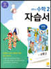 중학교 수학 2 자습서 장경윤 교과서편 (2021년용)
