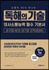 NCS 마스터 독해의 기술