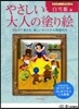 やさしい大人の塗り繪 白雪姬編