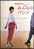 月居良子のみんなのパンツ