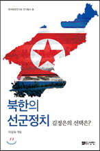 북한의 선군정치