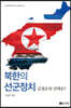 북한의 선군정치