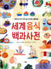 세계 음식 백과사전