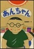 あんちゃん