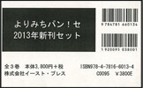 ’13 よりみちパン!セ新刊セット 全3