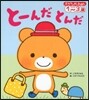 と-んだとんだ