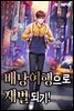 [대여] [세트] 배낭여행으로 재벌 되기! (총7권/완결)