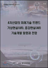 4차산업의 미래기술 트렌드 가상현실(VR),증강현실(AR) 기술개발 동향과 전망