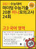 2021 수능대비 마더텅 수능기출 20분 미니모의고사 24회 고3 국어 영역 (2020년)