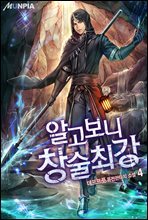 알고 보니 창술최강 4권