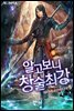 [대여] 알고 보니 창술최강 5권
