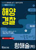 2020 해양경찰 기출문제집 항해술(학)