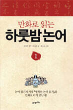 만화로 읽는 하룻밤 논어 1