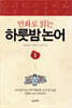 만화로 읽는 하룻밤 논어 1