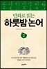 만화로 읽는 하룻밤 논어 2