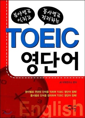 TOEIC 영단어