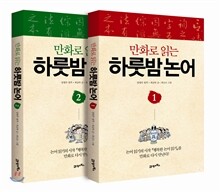 [판매금지] 만화로 읽는 하룻밤 논어 1,2