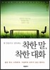 착한 말, 착한 대화